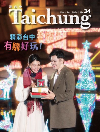 《漾台中》12月號出刊！台中慶典之城　精彩活動不間斷