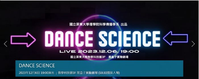 跳舞學科學？！科傳系Dance Science實驗劇場6日開箱