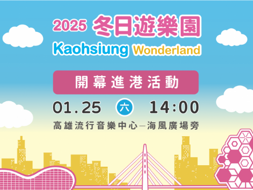 高雄1/25盛大開幕「2025 Kaohsiung Wonderland 高雄冬日遊樂園」歡迎您共襄盛舉