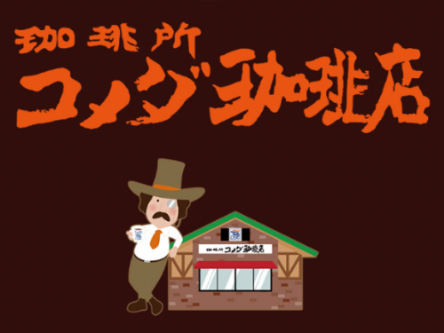 日本Komeda's Coffee x 新宿中村屋合作推出限時菜單「雞肉炸豬排咖哩麵包」，口感飽滿又香氣四溢