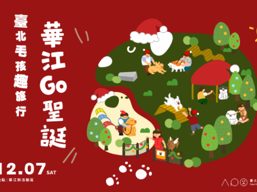 12/7（六）| 臺北毛孩趣旅行，華江go聖誕🎄