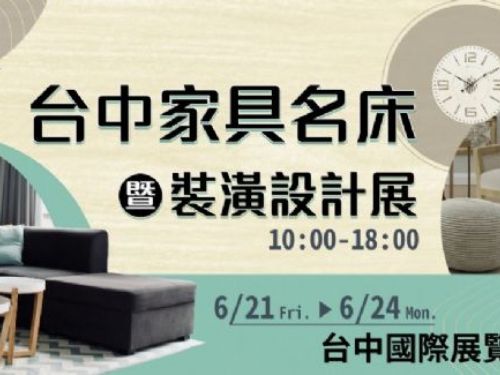 6/21-6/24 台中家具名床暨裝潢設計展 | 台中國際展覽館