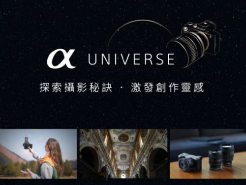 Sony Alpha Universe Taiwan 全新網站上線！開啟攝影靈感之旅