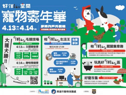 高雄市動物保護處携手夢時代，打造「寵物嘉年華」，歡樂互動等你來！