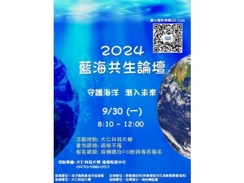 共同守護海洋：2024藍海共生論壇即將啟航！