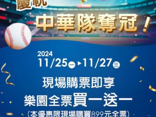 義大遊樂世界歡慶台灣奪冠即日起至11/27(三)全票買一送一