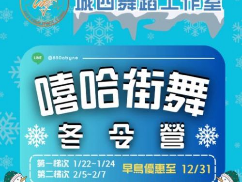 加入2025冬季嘻哈街舞精英營，一同舞動青春！