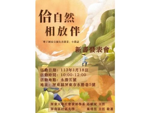 《佮自然相放伴「墾丁國家公園友善農業」小農誌》1月18日 新書發表會