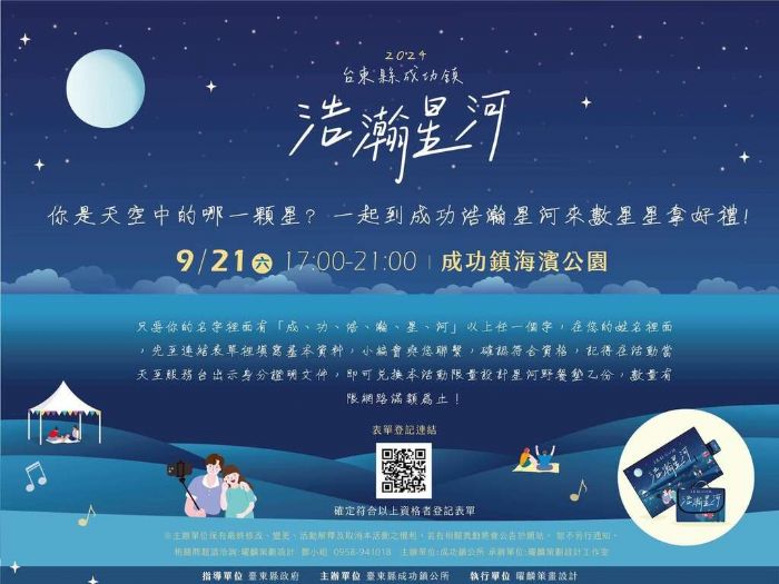 成功鎮「浩瀚星河音樂晚會」9月21日登場 與星空共舞 共享音樂饗宴