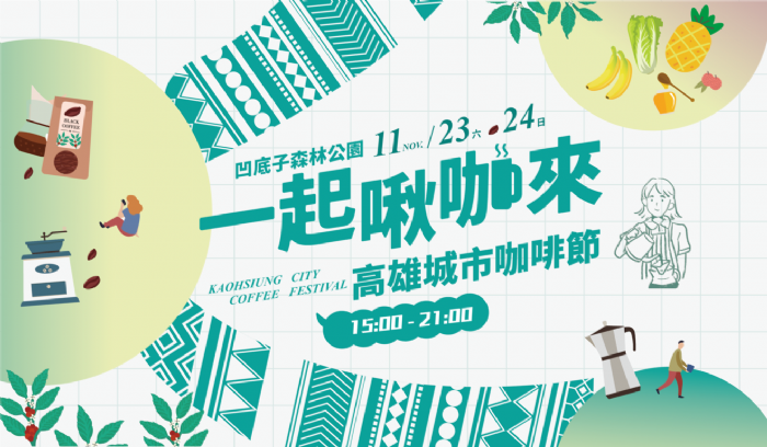 「2024高雄城市咖啡節」11/23、24日凹子底公園 匯集60家咖啡、甜點店飄香登場