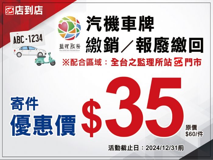 寄送車牌1個銅板有找 高雄區監理所與OK超商攜手推出「繳註銷報廢車牌寄送便民服務」