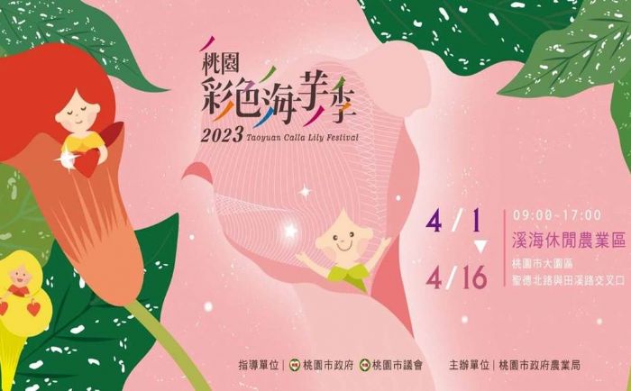 2023桃園彩色海芋季(Taoyuan Calla Lily Festival)