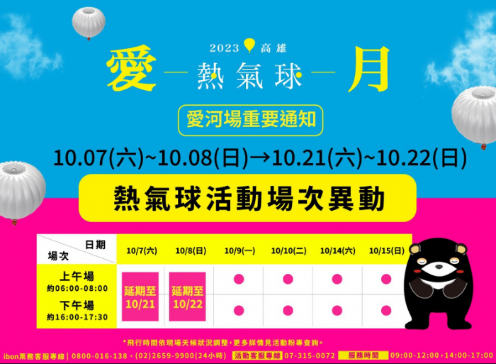 「2023高雄愛．月熱氣球」活動10/7-10/8場次延期