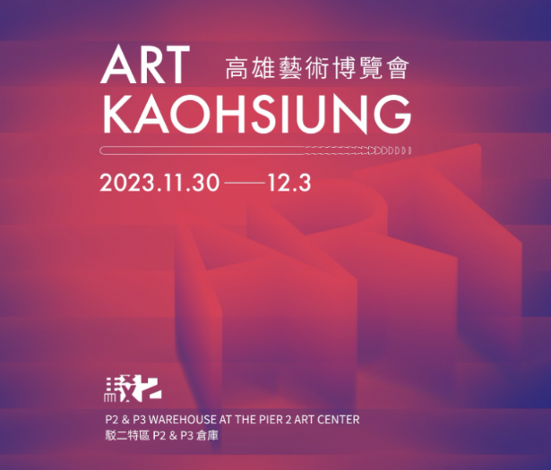 2023 ART KAOHSIUNG 高雄藝術博覽會